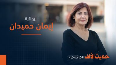 إيمان حميدان