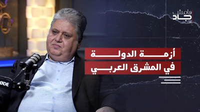 أزمة الدولة في المشرق العربي