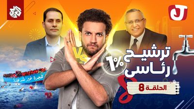  الموسم الثامن - ترشيح رئاسي