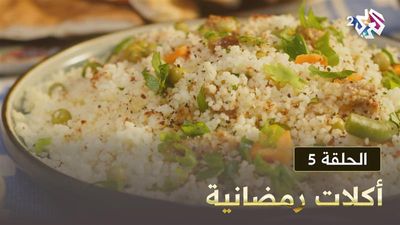  أكلات رمضانية - الحلقة 5