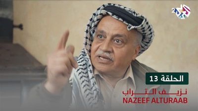نزيف التراب - الحلقة 13