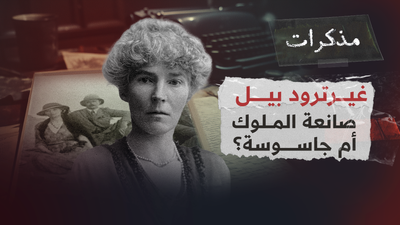  غيرترود بيل – صانعة الملوك أم جاسوسة؟