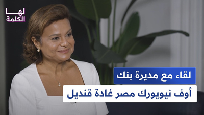 لقاء مع مديرة بنك أوف نيويورك مصر غادة قنديل