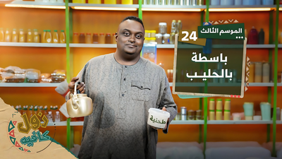 باسطة بالحليب