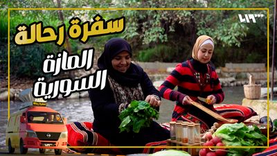 سفرة رحالة - الحلقة 1