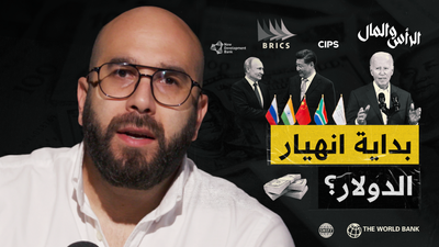 بداية انهيار الدولار؟