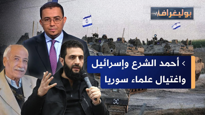 أحمد الشرع و إسرائيل و اغتيال علماء سوريا