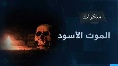 الموت الاسود