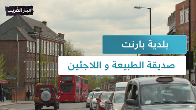 بلدية بارنت صديقة الطبيعة و اللاجئين