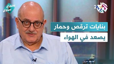 بنايات ترقص، شاعر يقتل على الشبهة و حمار يصعد في الهواء