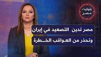 مصر تدين  التصعيد في إيران وتحذر من العواقب الخطرة
