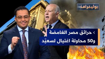  حرائق مصر الغامضة و 50 محاولة اغتيال لقيس سعيد