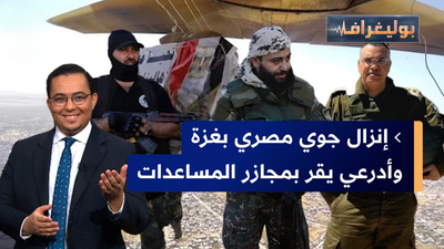 إنزال جوي مصري في غزة  وأدرعي يعترف بمجازر المساعدات 