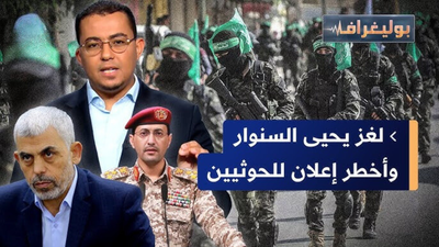 سيطرة الحوثيين على البحر العربي والسر الذي أخفاه يحيى السنوار
