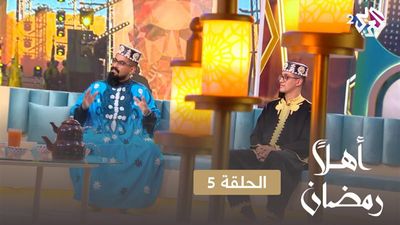 أهلا رمضان - الحلقة 5