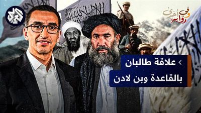 ما علاقة الملا عمر بنشاطات بن لادن والقاعدة داخل أفغانستان؟ 