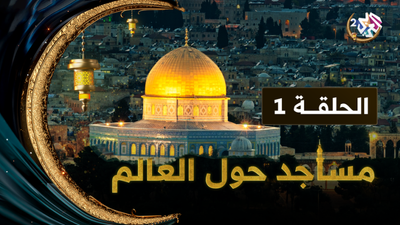 مساجد حول العالم -الحلقة الأولى
