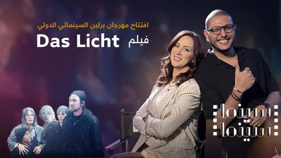 مهرجان برلين السينمائي الدولي وعرض الفيلم Das Licht