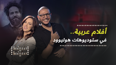 أفلام عربية .. في ستوديوهات هوليوود! 