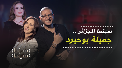 سينما الجزائر .. جميلة بوحيرد 