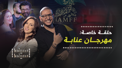 حلقة خاصة من عنابة