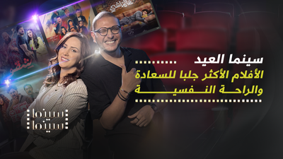 أجواء العيد الأفلام التي تجلب السّعادة والرّاحة النفسيّة