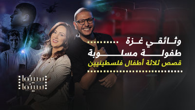وثائقي غزة: طفولة مسلوبة .. قصص ثلاثة أطفال فلسطينيين