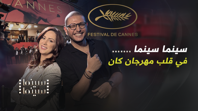 سينما سينما .. في قلب مهرجان كان