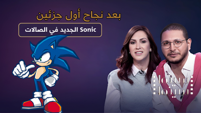 الجديد في الصالات Sonic 