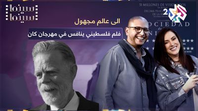 الى عالم مجهول 