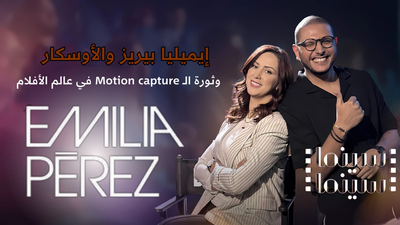 إيميليا بيريز والأوسكار