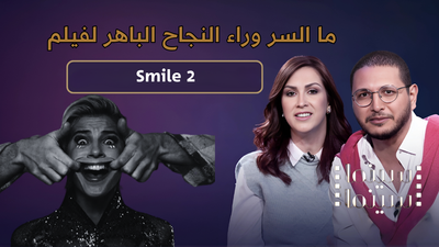 ما السر وراء النجاح الباهر لفيلم سمايل 2