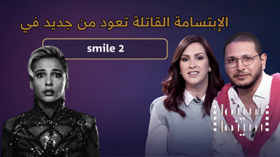 الإبتسامة القاتلة تعود من جديد 
