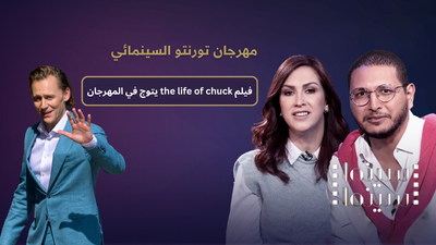 مهرجان تورنتو السينمائي 