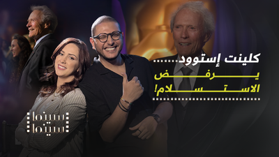 كلينت إستوود يرفض الاستسلام !
