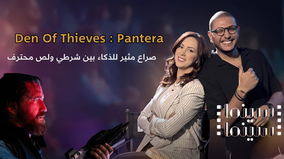 فيلم Den of Thieves: Pantera.. وحرائق هوليوود