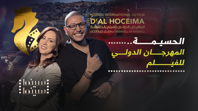مهرجان الحسيمة الدولي للفيلم