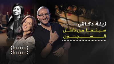 زينة دكاش .. سينما من داخل السجون
