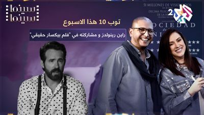 راين رينولدز يتكلم عن مشاركته في "فلم بيكسار حقيقي"