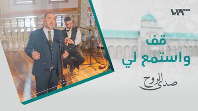 صدى الروح - الحلقة 2