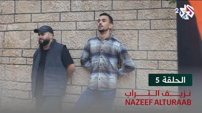 نزيف التراب - الحلقة 5 