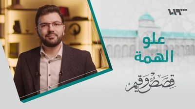 قصص وقيم - الحلقة 3