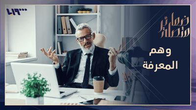 الاعتقاد بأننا نعرف أكثر مما نعرف بالفعل