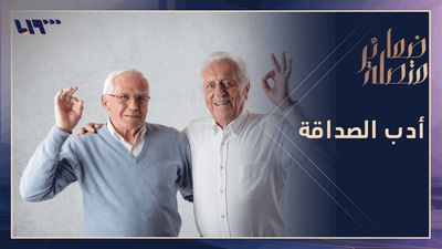أدب الصداقة وتحولاتها بين الماضي والحاضر