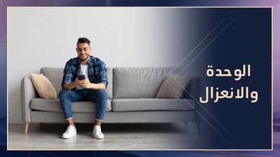 العزلة عن الناس.. مرض أم حاجة؟