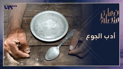 الجوع.. صرخة الشعر العربي من الجاهلية إلى غزة 