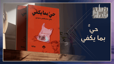 حيٌ بما يكفي