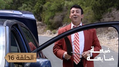 ضيعة ضايعة - الحلقة 16