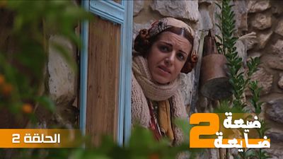 ضيعة ضايعة 2 - الحلقة 2