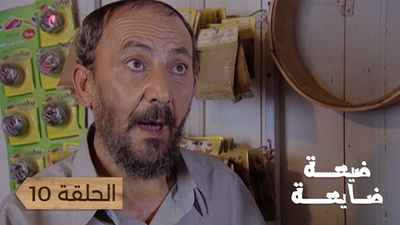 ضيعة ضايعة - الحلقة 10